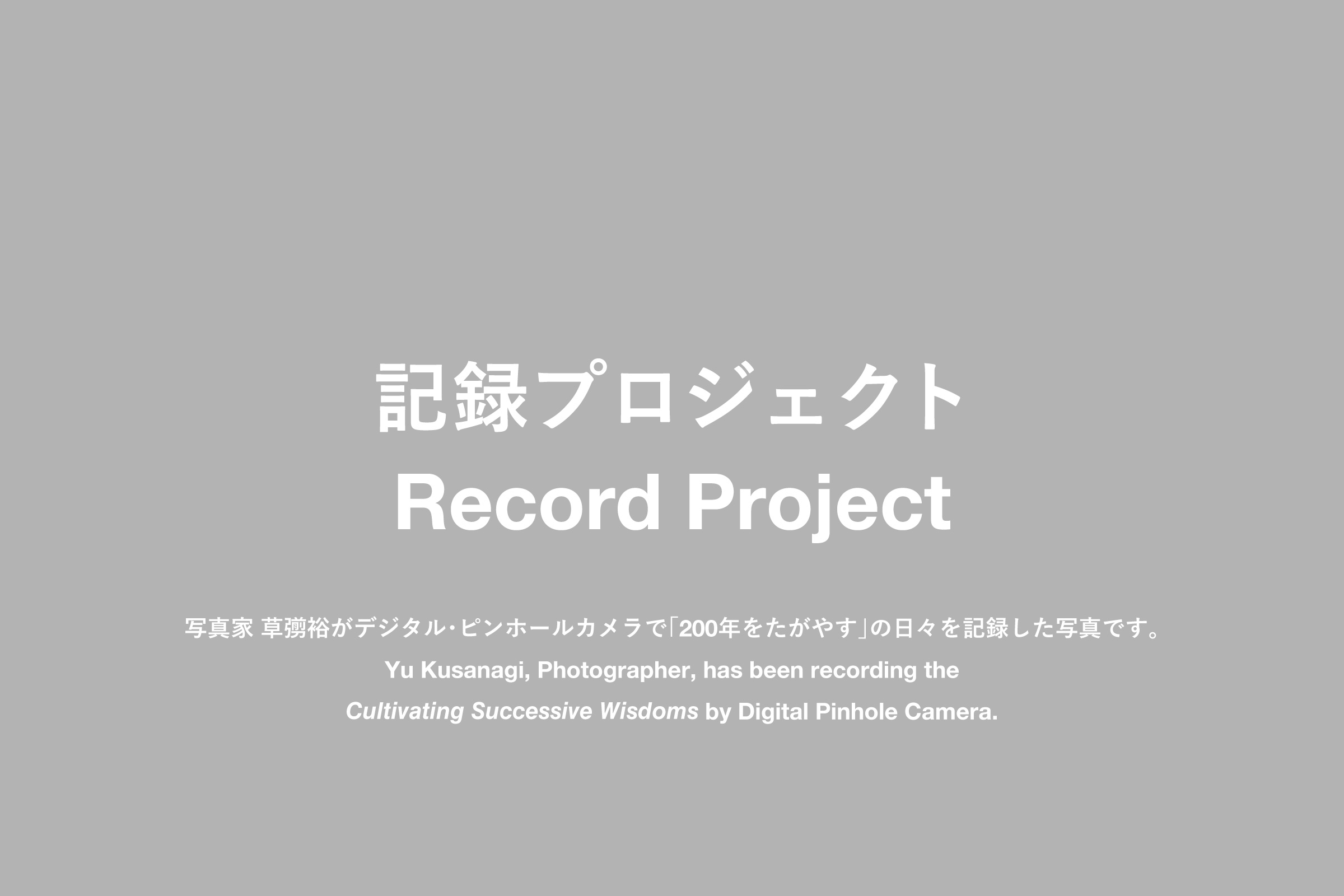 記録プロジェクト00000