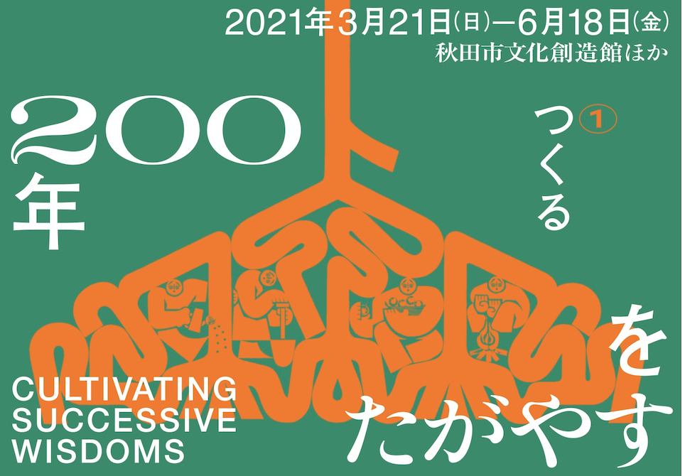 展覧会「200年をたがやす」トークイベント